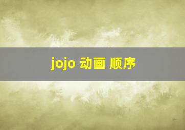 jojo 动画 顺序